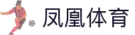 凤凰体育(中国)官网 - 凤凰体育赛事直播平台