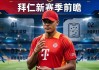 金球奖在望的凯恩，能在拜仁实现欧冠零的突破吗